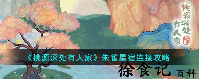 《桃源深处有人家》朱雀星宿连接攻略