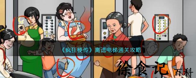 《疯狂梗传》离谱电梯通关攻略
