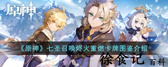 《原神》七圣召唤烬火重燃卡*
图鉴介绍