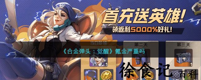 《合金弹头：觉醒》氪金严重吗