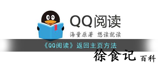 《qq阅读》返回z6尊龙app官方网站主页方法