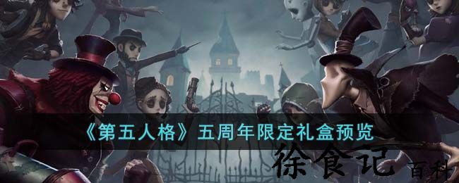 《第五人格》五周年限定礼盒预览