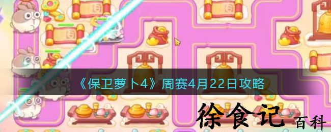 《保卫萝卜4》周赛4月22日攻略