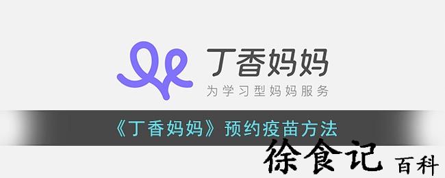《丁香妈妈》预约疫苗方法