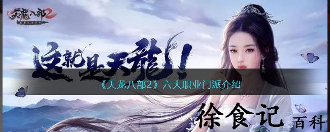 《天龙八部2》六大职业门派介绍