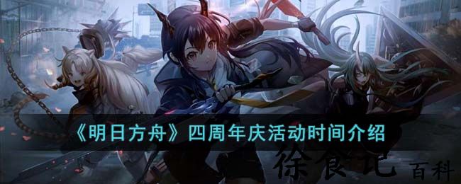 《明日方舟》四周年庆活动时间介绍