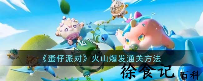 《蛋仔派对》火山爆发通关方法