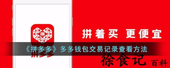 《拼多多》多多*
包**
记录查看方法