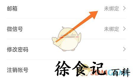 《最佳东方》绑定邮箱方法