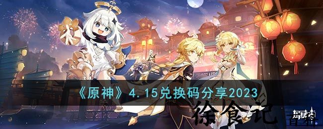 《原神》4.15兑换码分享2023