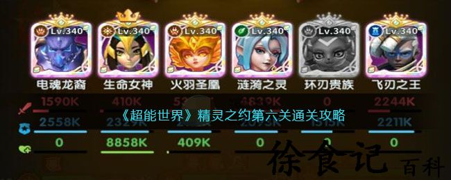 《超能世界》精灵之约第六关通关攻略