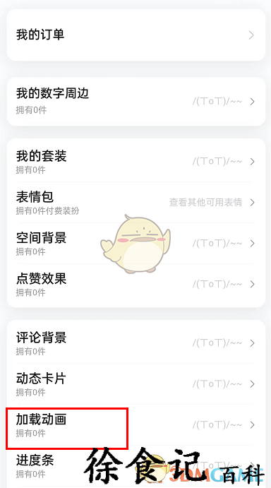 《哔哩哔哩》加载动画设置方法