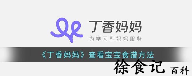 《丁香妈妈》查看宝宝食谱方法