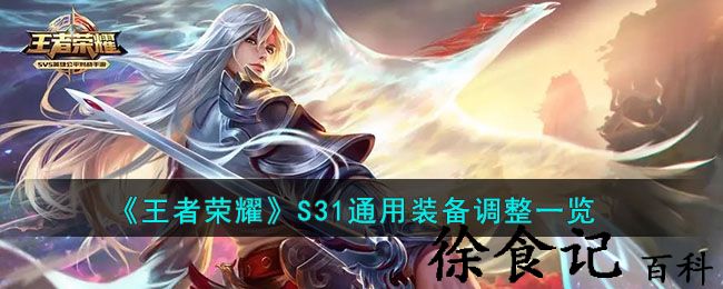 《王者荣耀》s31通用装备调整一览