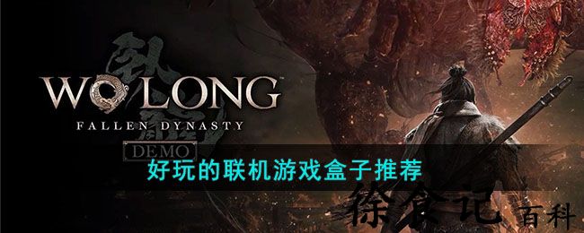 好玩的联机游戏盒子推荐