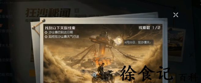 《黎明觉醒：生机》狂沙秘闻探索情报攻略