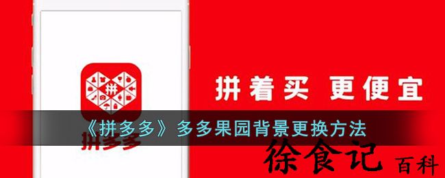《拼多多》多多果园背景更换方法