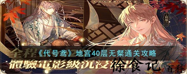 《代号鸢》地宫40层无粲通关攻略