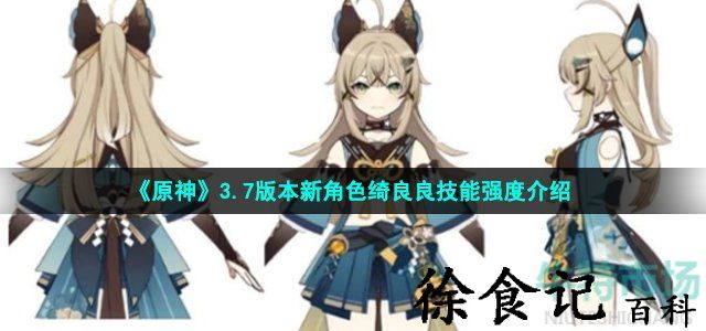 《原神》3.7版本新角色绮良良技能强度介绍