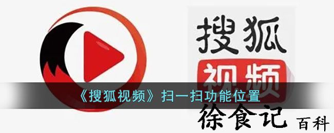 《搜狐视频》扫一扫功能位置