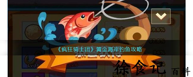 《疯狂骑士团》黄金海岸钓鱼攻略