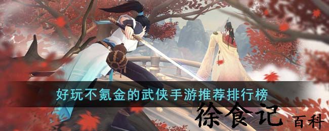 好玩不氪金的武侠手游推荐排行榜
