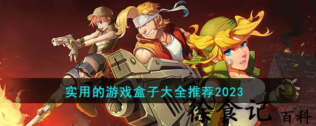实用的游戏盒子大全推荐2023