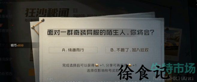 《黎明觉醒生机》狂沙秘闻探索情报玩法介绍