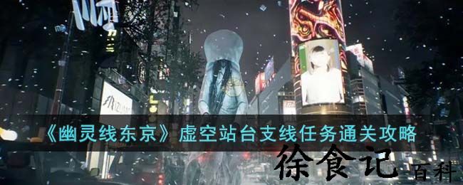 《幽灵线东京》虚空站台支线任务通关攻略