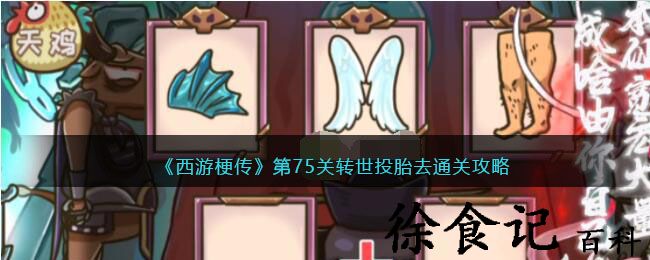 《西游梗传》第75关转世投胎去通关攻略
