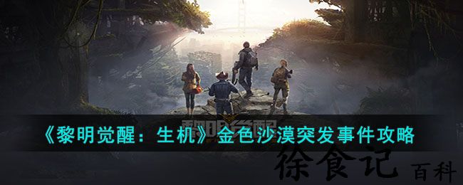 《黎明觉醒：生机》金色沙漠突发事件攻略