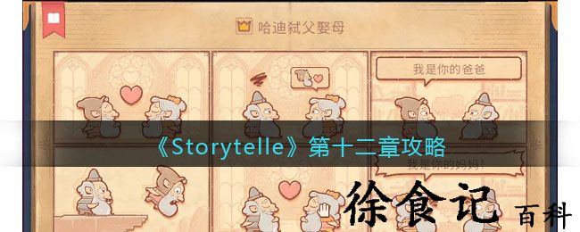 《storytelle》第十二章攻略