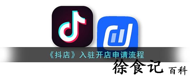 《抖店》入驻开店申请流程