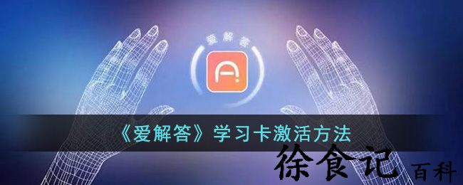 《爱解答》学习卡激活方法