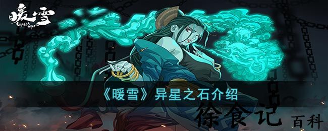 《暖雪》异星之石介绍