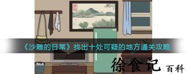 《沙雕的日常》找出十处可疑的地方通关攻略