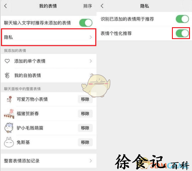 《微信》表情推荐设置方法