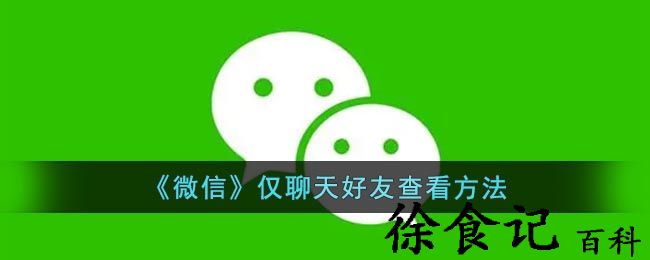 《微信》仅聊天好友查看方法