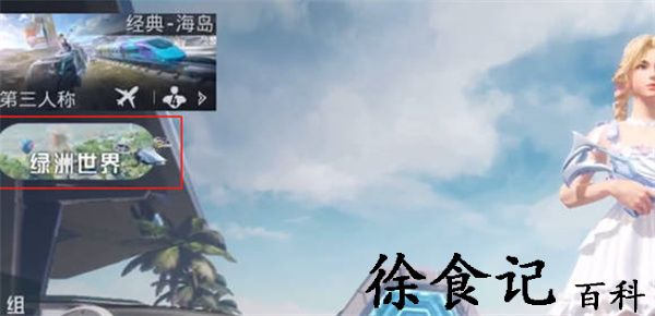 《和平精英》绿洲世界召唤载具方法
