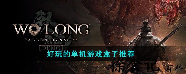 好玩的单机游戏盒子推荐