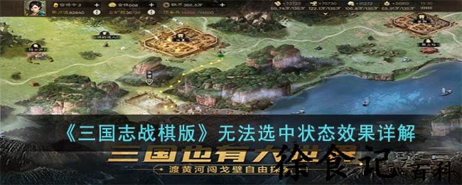 《三国志战棋版》无法选中状态效果详解