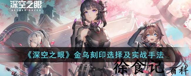 《深空之眼》金乌刻印选择及实战手法