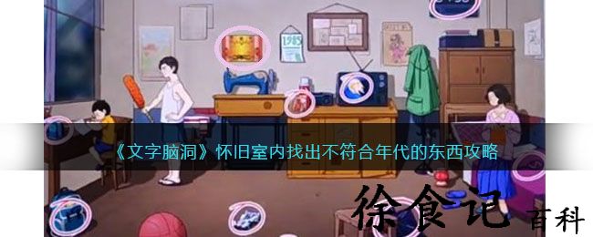 《文字脑洞》怀旧室内找出不符合年代的东西攻略