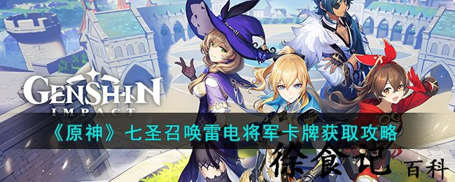 《原神》七圣召唤雷电将军卡*
获取攻略