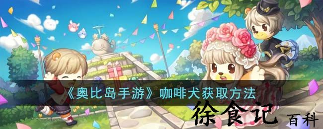 《奥比岛手游》咖啡犬获取方法