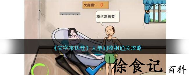 《文字来找茬》大单间收租通关攻略
