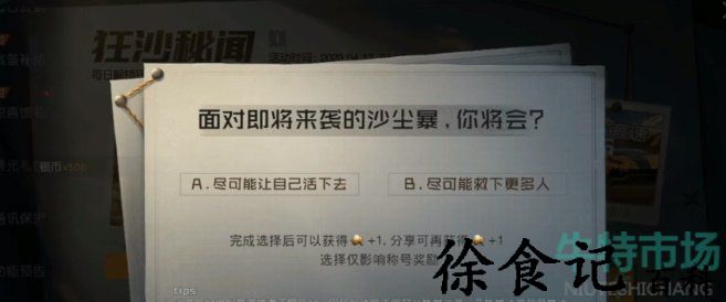 《黎明觉醒生机》狂沙秘闻探索情报玩法介绍
