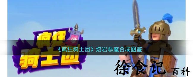 《疯狂骑士团》熔岩恶魔合成图鉴