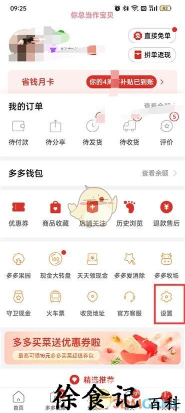 《拼多多》关闭拼小圈动态同步方法