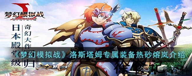 《梦幻模拟战》洛斯塔姆专属装备热砂熔岚介绍